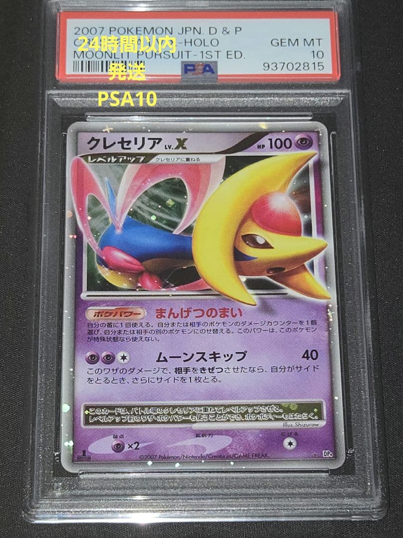 【PSA10】2007 クレセリアLv.Ｘ 1st ED