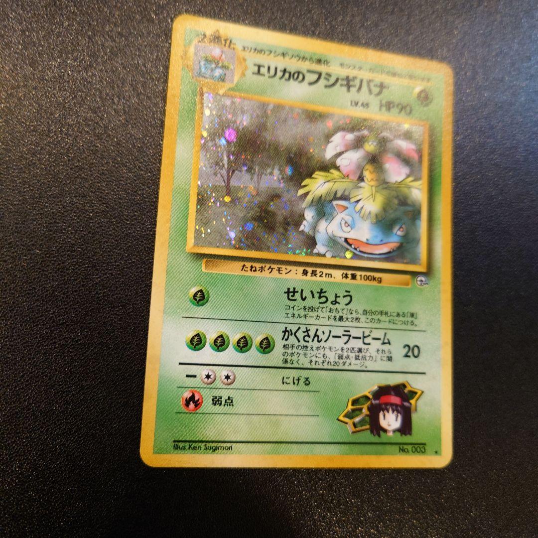 ポケモンカード　旧裏　エリカのフシギバナ