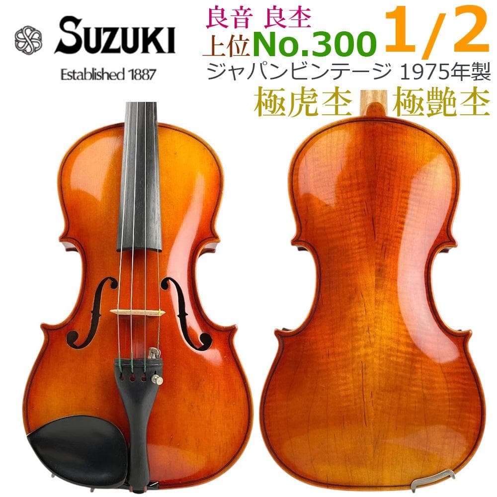 極虎●鈴木バイオリン● No.300 上位 1/2 1975年製 ヴァイオリン
