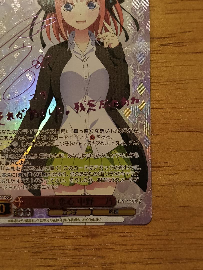 テ*モ様 ヴァイスシュヴァルツ　走り出す恋心　中野二乃　ssp サイン