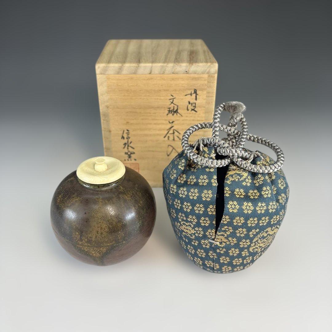 【茶道具】信水窯　丹波文琳茶入（共箱）★送料込★