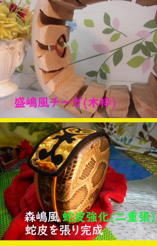 新品未使用(送料無料)17.980円沖縄三線専用木製盛嶋チーガを蛇皮強化型へ仕立
