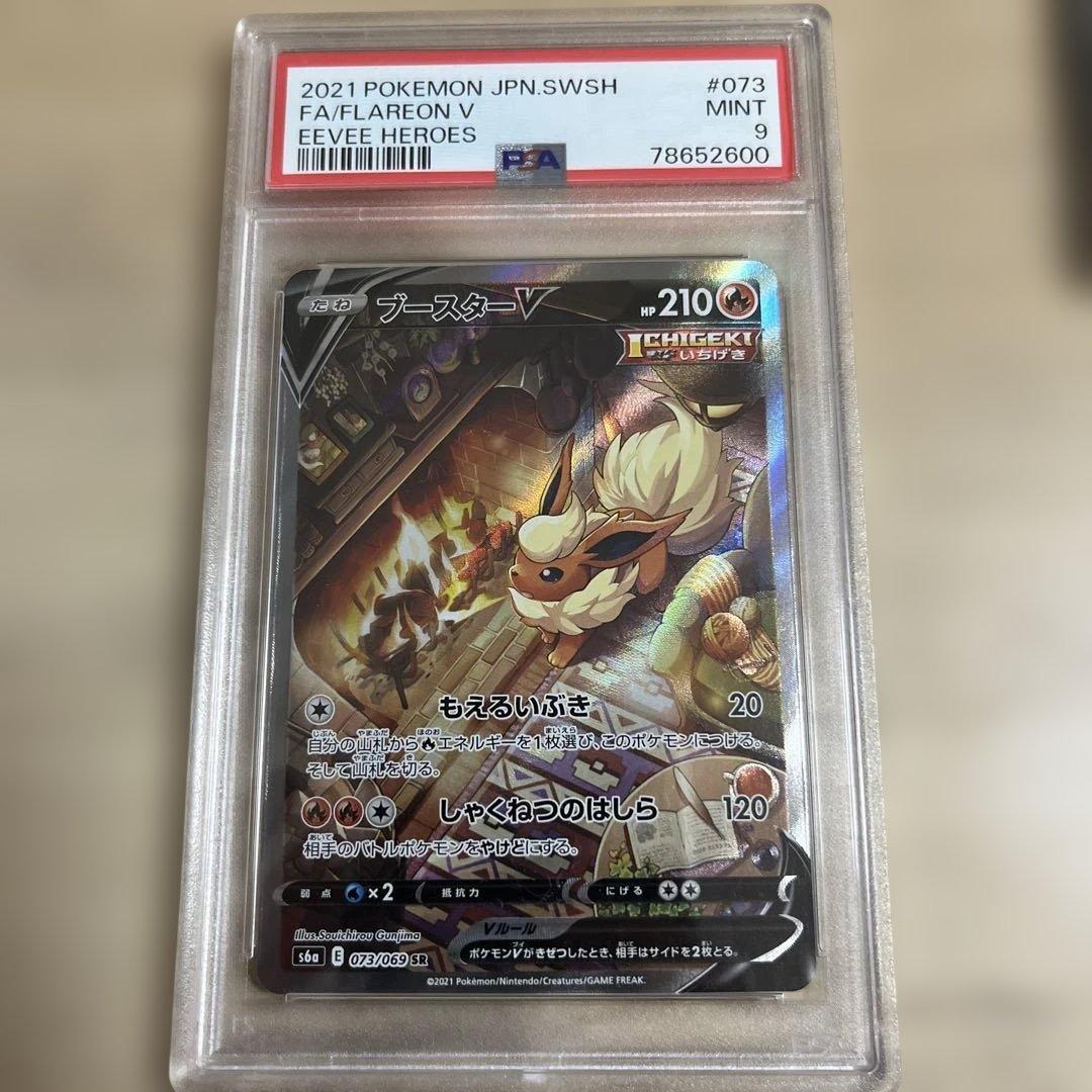 【PSA9】 ブースターV SR