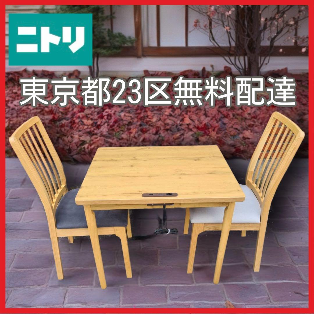 ＊東京都付近限定品＊美品　ニトリ ダイニングテーブル　椅子2脚セット　こたつ