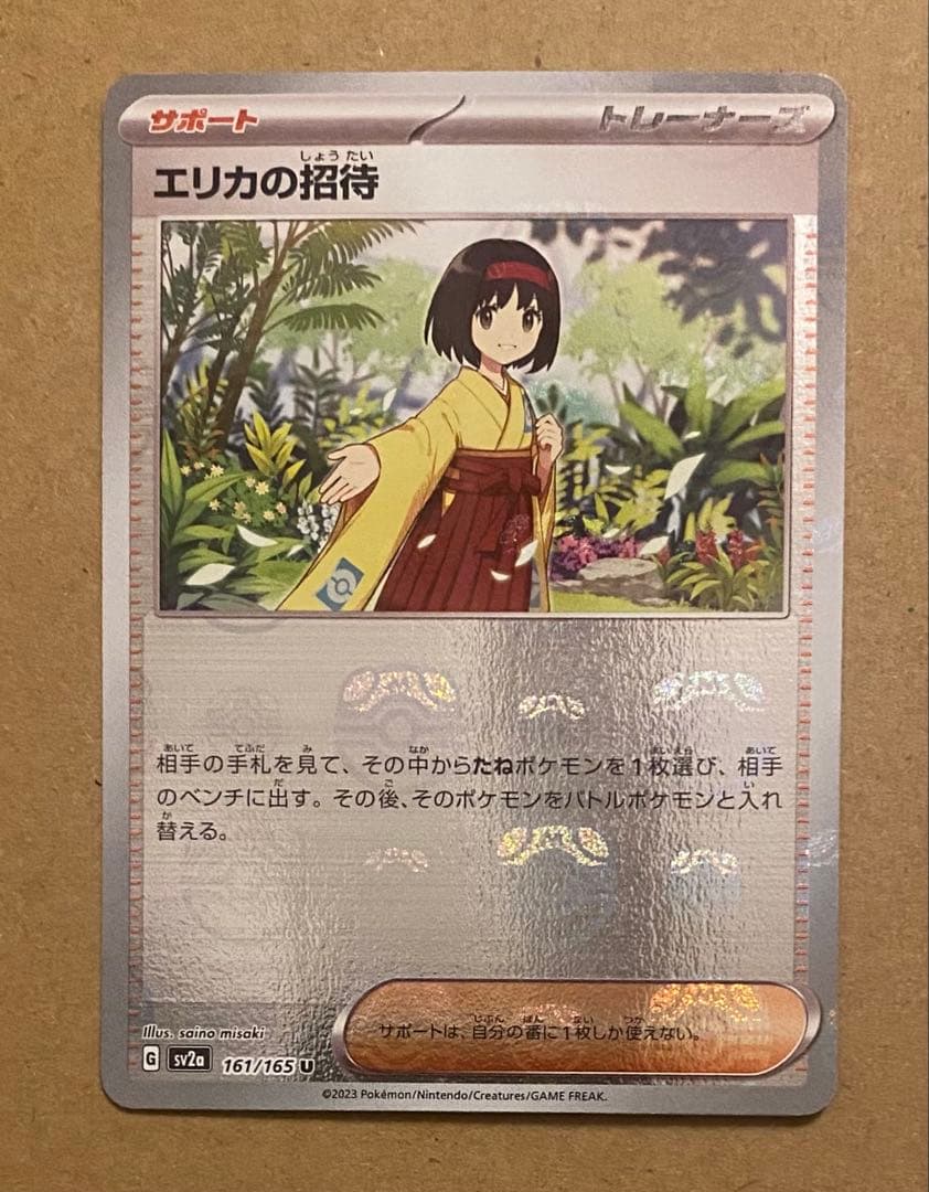 エリカの招待 マスターボールミラー 161/165 ポケモンカード151