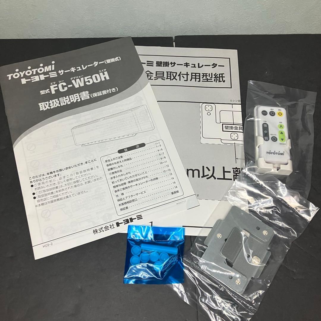トヨトミ　壁掛けサーキュレーター FC-W50H ホワイト　未使用品