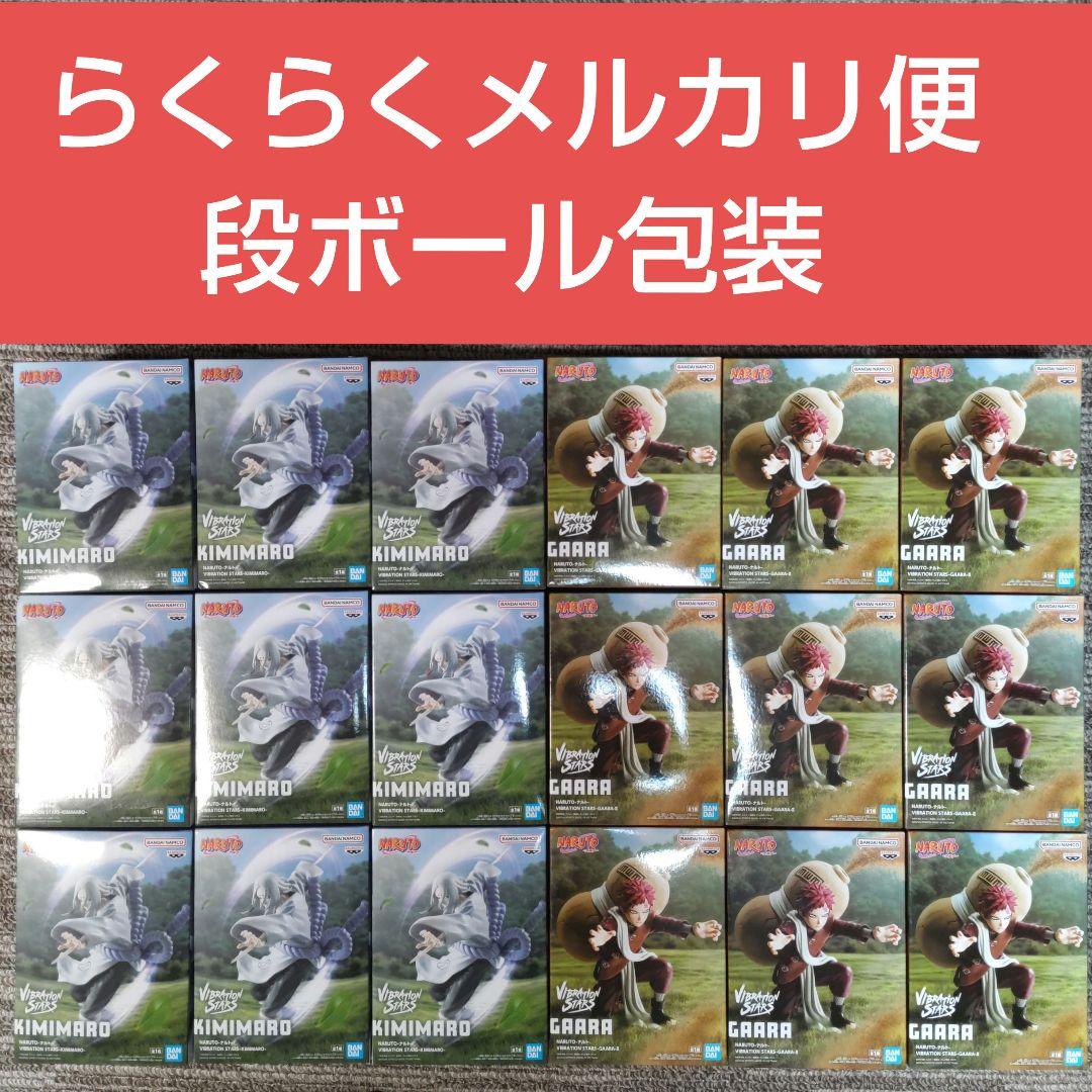 NARUTO- VIBRATION STARS 君麻呂 我愛羅 18個セット