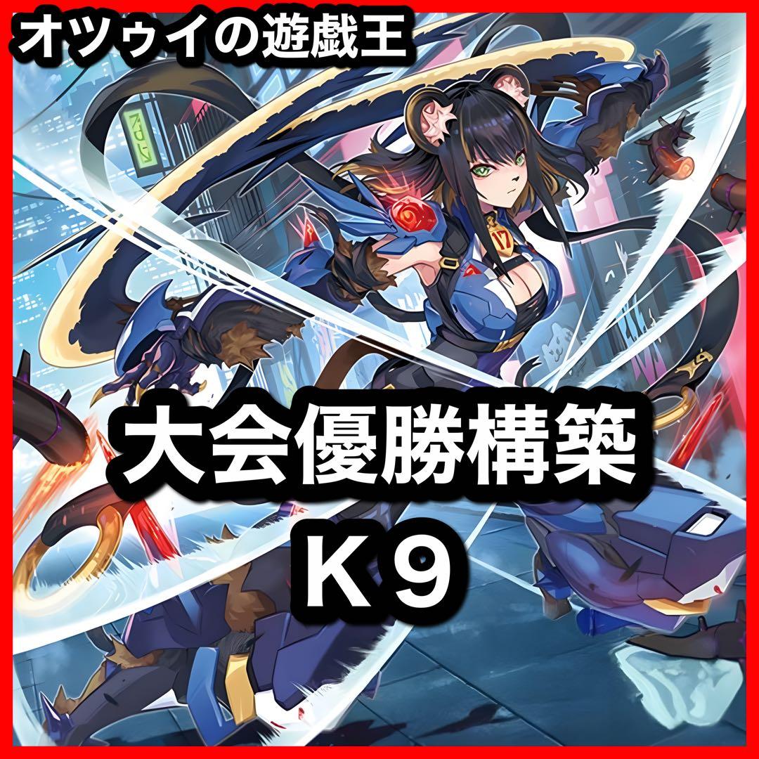 大会優勝構築 K9デッキ ヨクル ランタン イヅナ ウェアウルフ リッパー