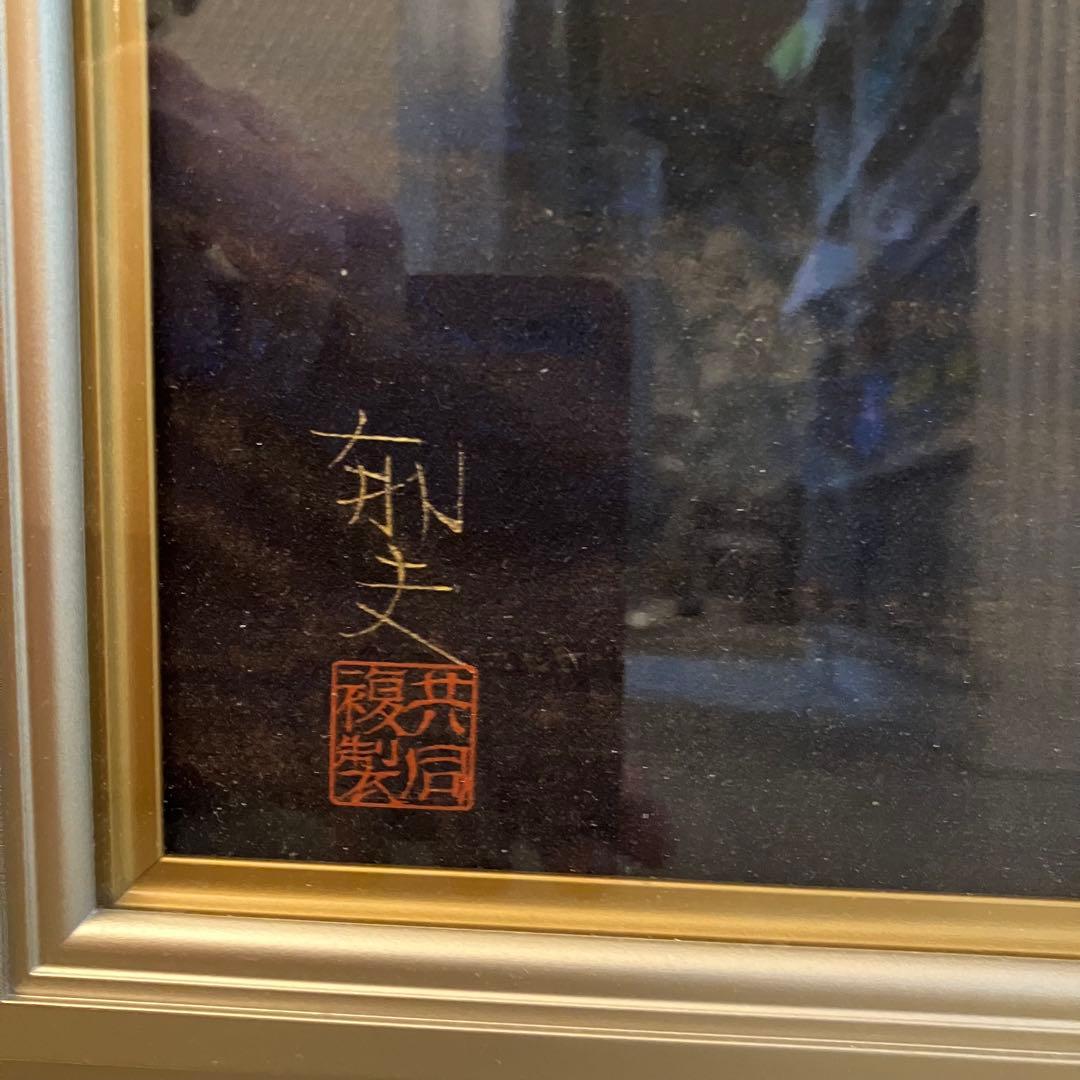 絵画　真作保証 平山郁夫「夕映薬師寺」複製画 P12号 額装 栞付 文化勲章