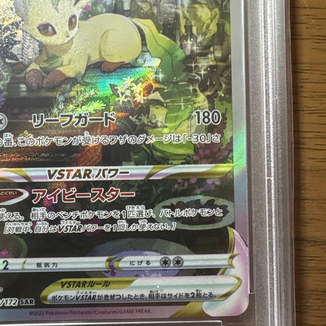 リーフィアVSTAR SAR 210/172 PSA10