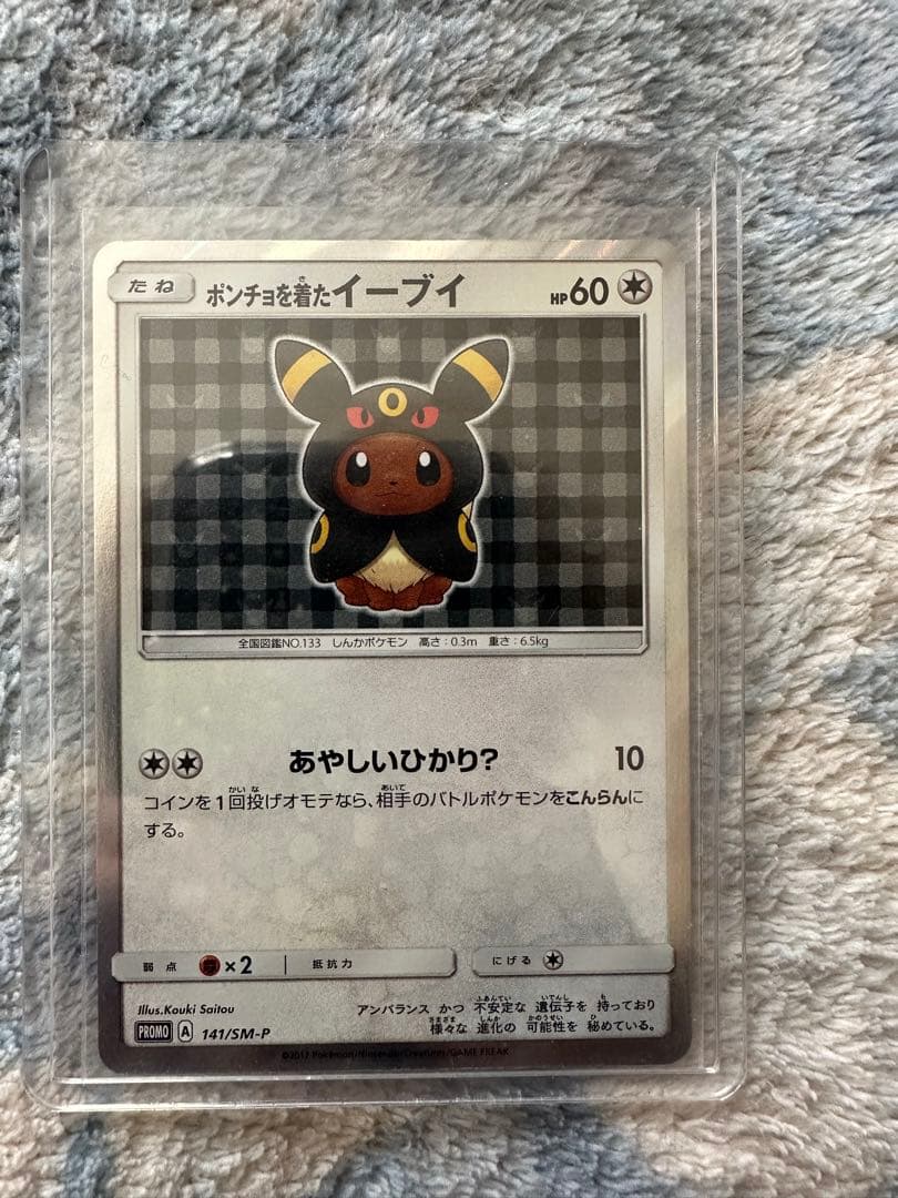 ポンチョを着たイーブイ（ブラッキー） PROMO SM-Pプロモカード