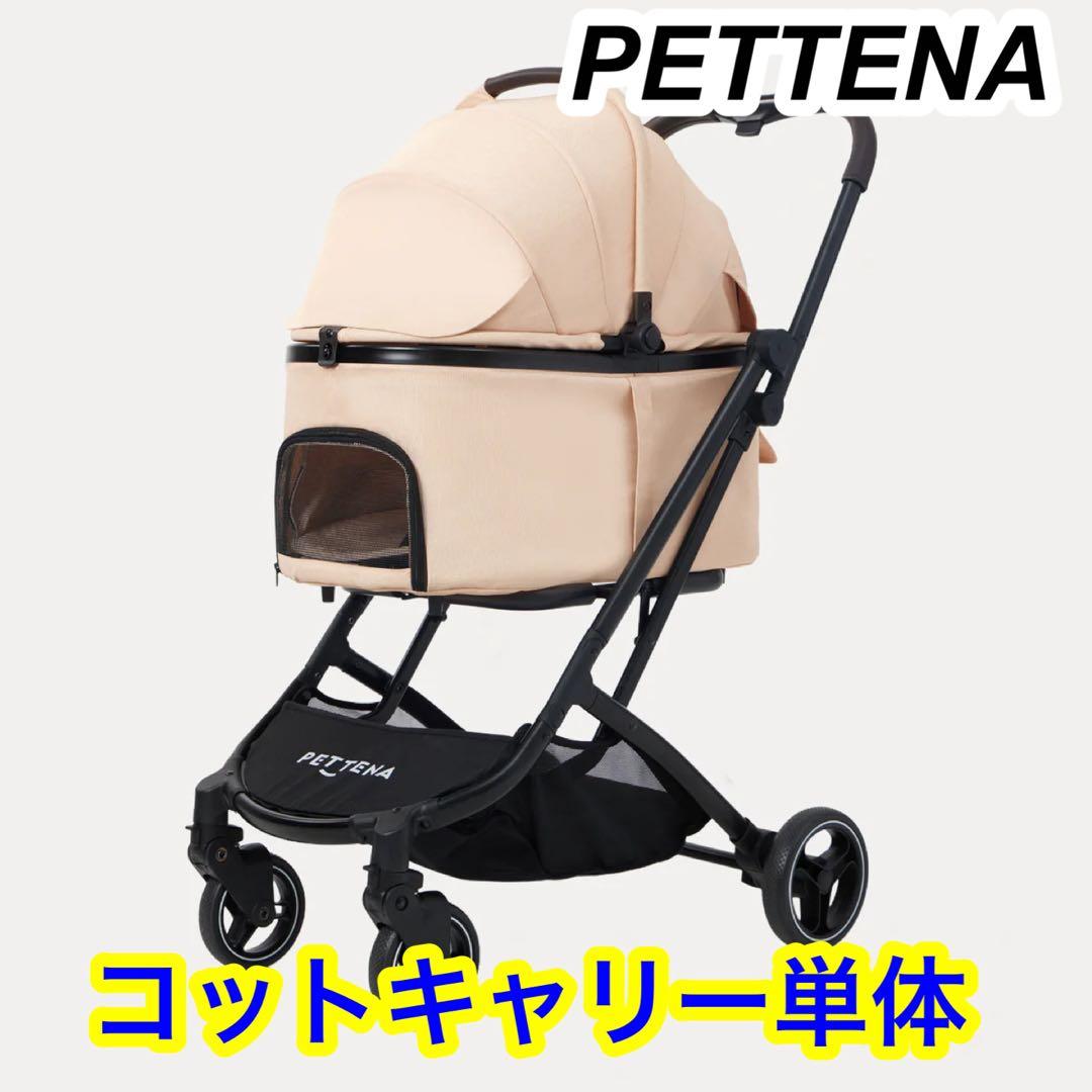 【キャリーコット単体】PETZENA ペテナ ペットカート ORION 車載用