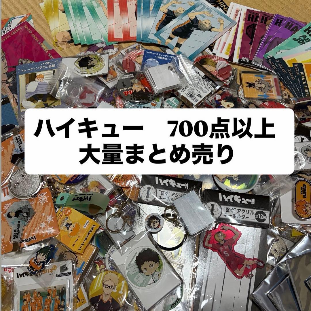 ハイキュー　まとめ売り　大量