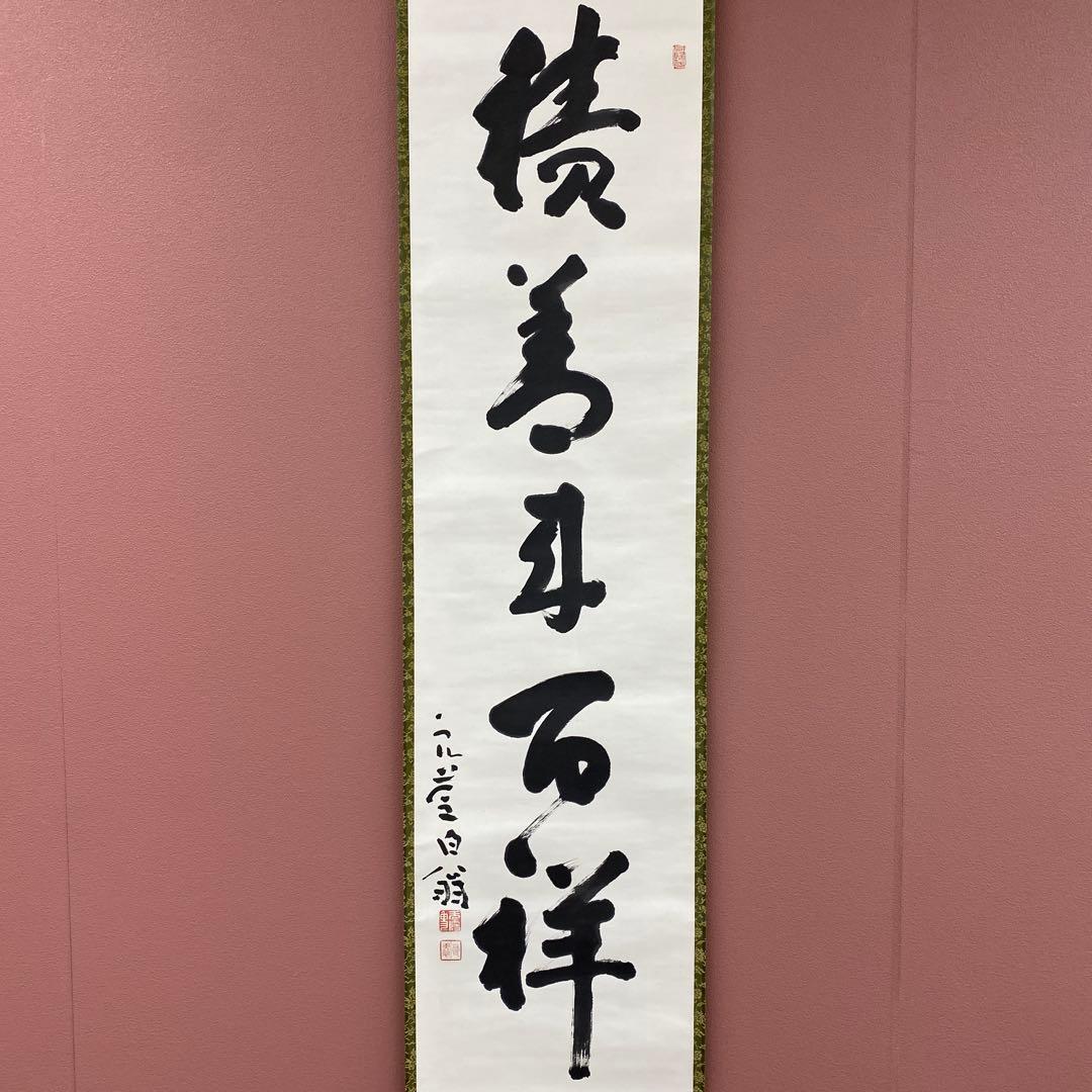 美品 掛け軸 清水寺 大西良慶作「積善来百祥」共箱 禅語 縁起物 二重箱