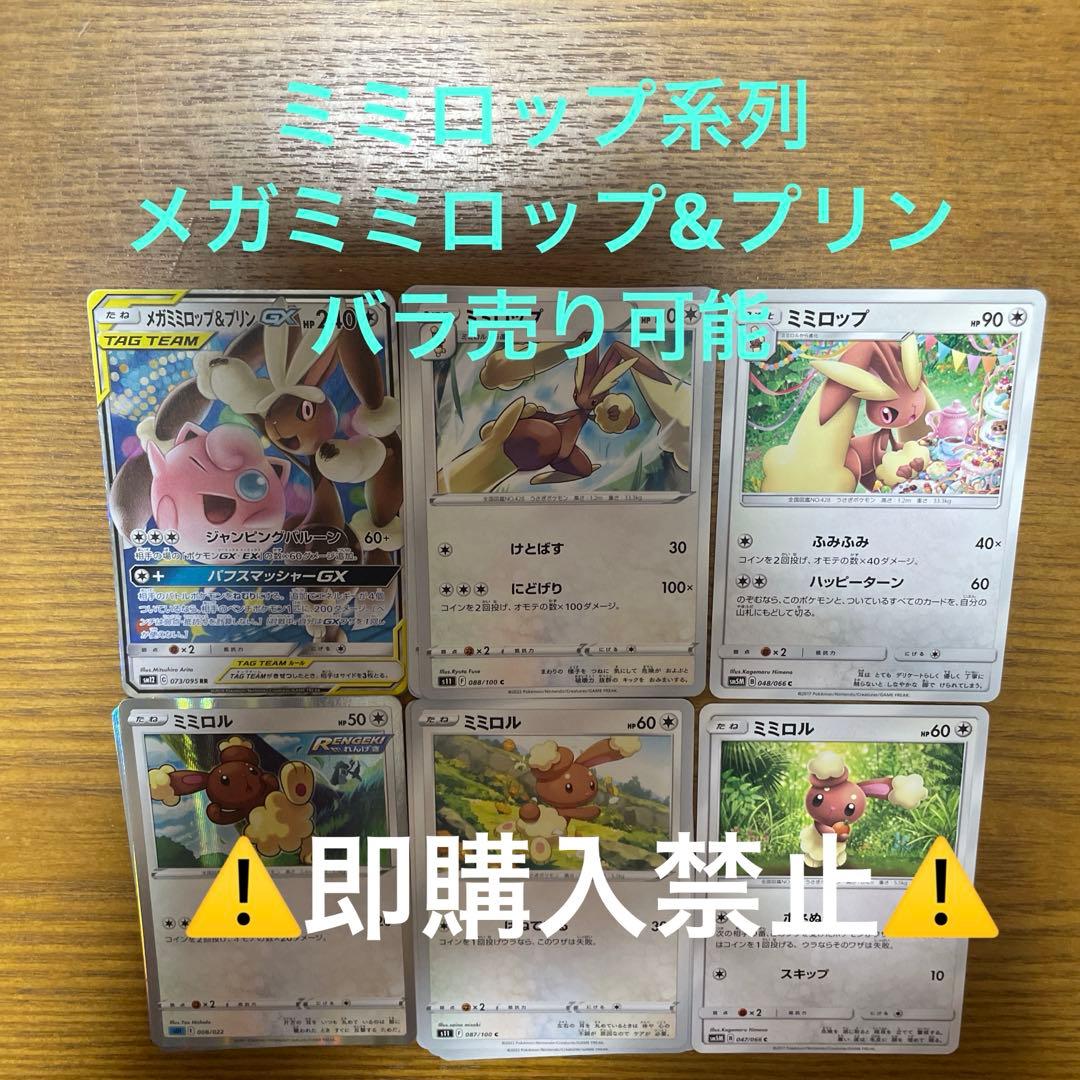 ミミロップ、メガミミロップ&プリン系列　バラ売り可能