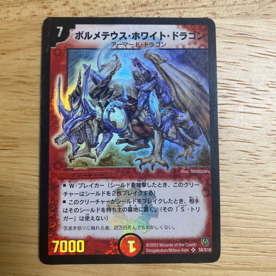 【初期】デュエルマスターズ ボルメテウス・ホワイト・ドラゴン