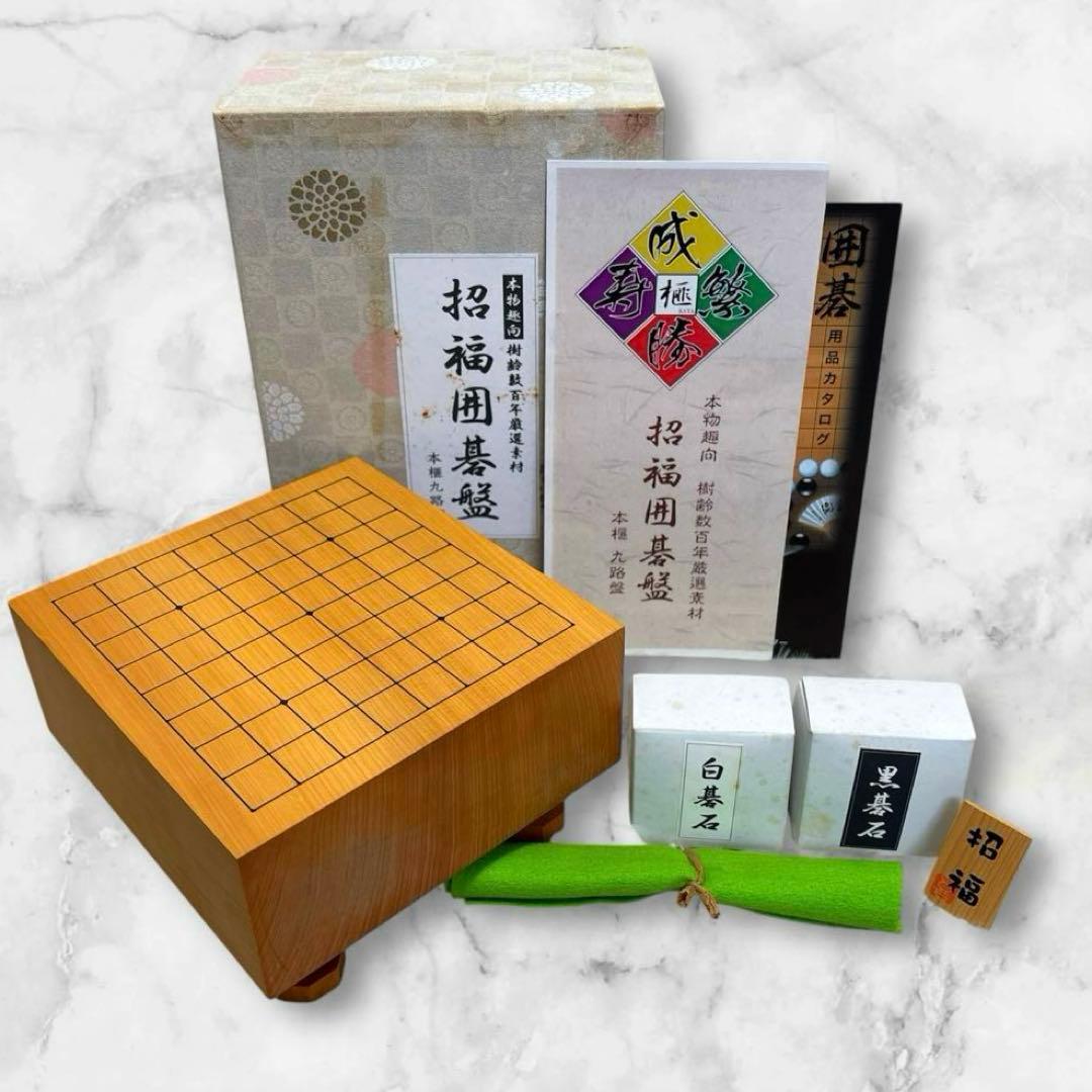 招福囲碁盤 本榧 九路盤 ミニ碁石 囲碁 碁盤セット 未使用品