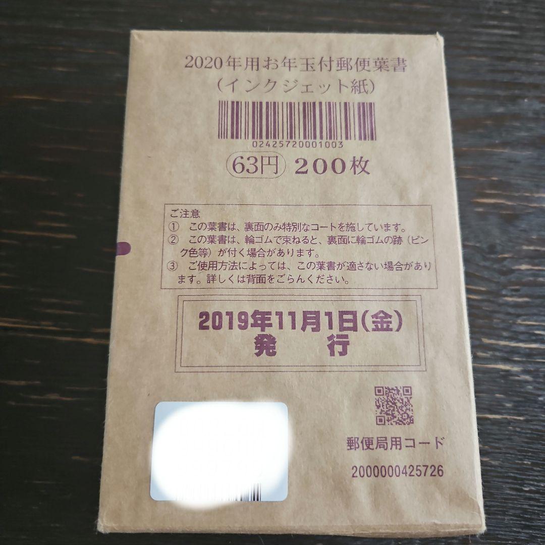 2020年お年玉付き年賀葉書 200枚