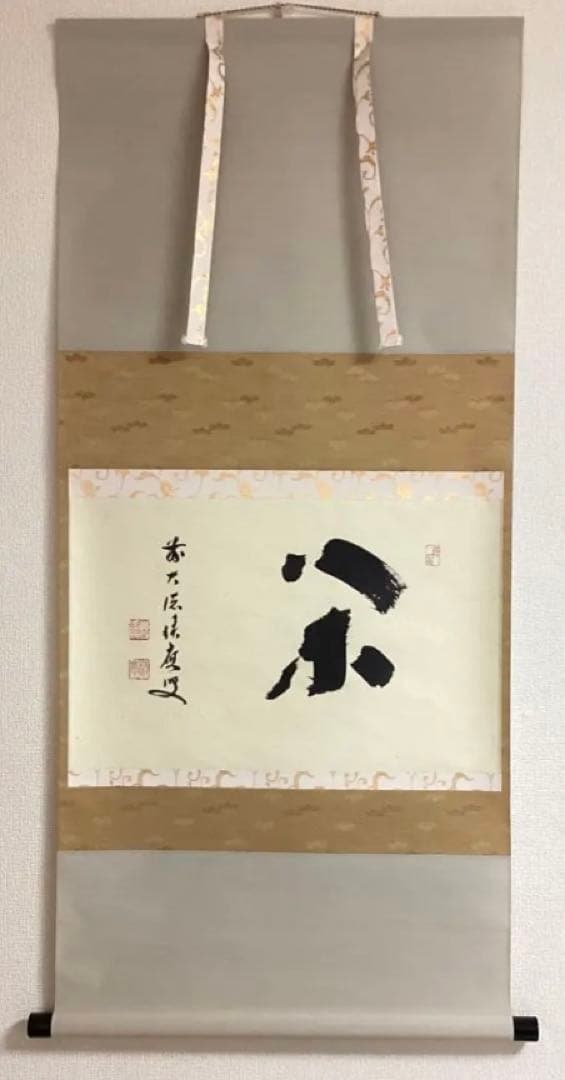 茶道具 新古品 軸「閑」大徳寺派 招春院 福本積応 木箱入