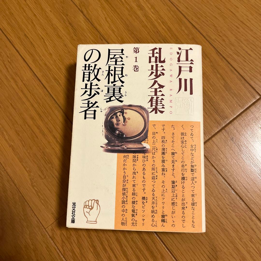 光文社文庫　江戸川乱全集　全30巻