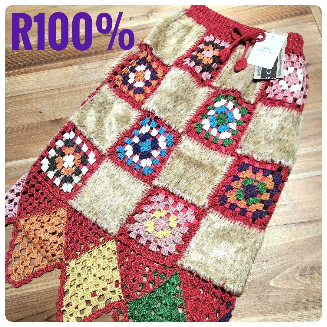 新品　希少　R100%　グラニースクエアニット　ファー付き　ロングスカート