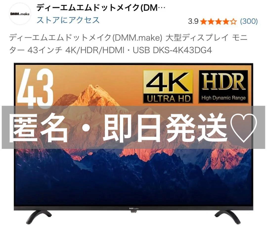 43型4K液晶モニター　DMM.make DKS-4K43DG3