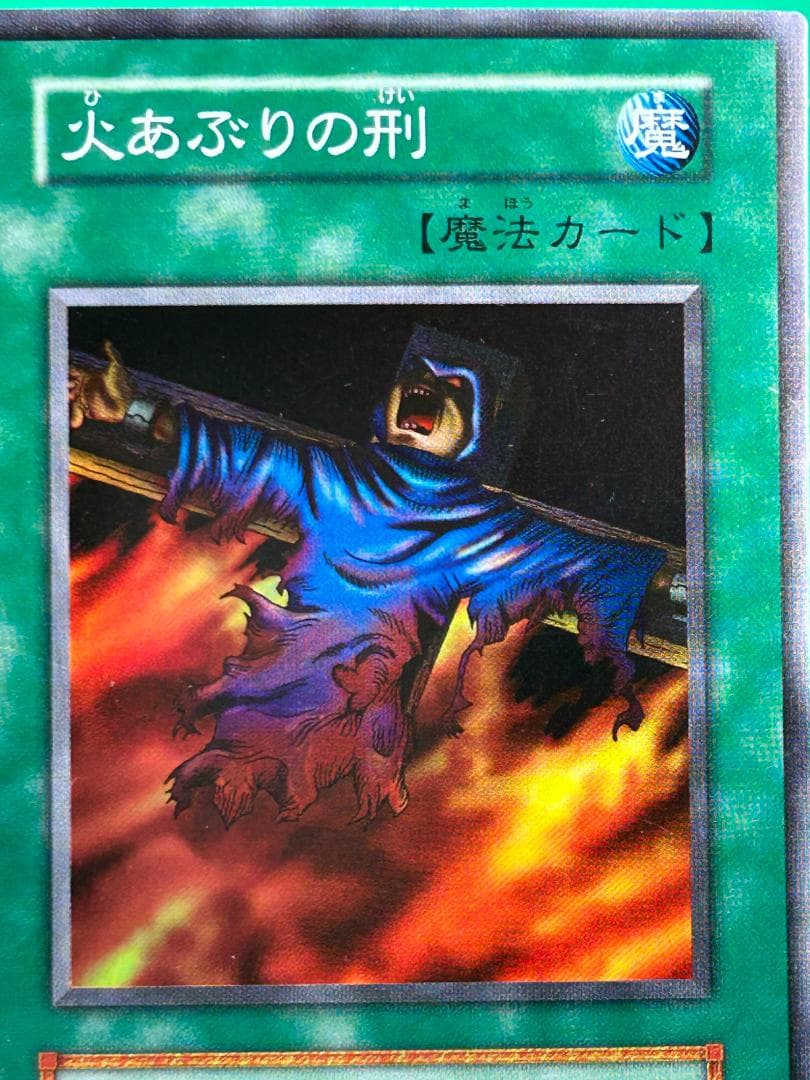 【美品 ③ 火あぶりの刑 スーパーレア】ワンオーナー 初期 遊戯王 Vol.2