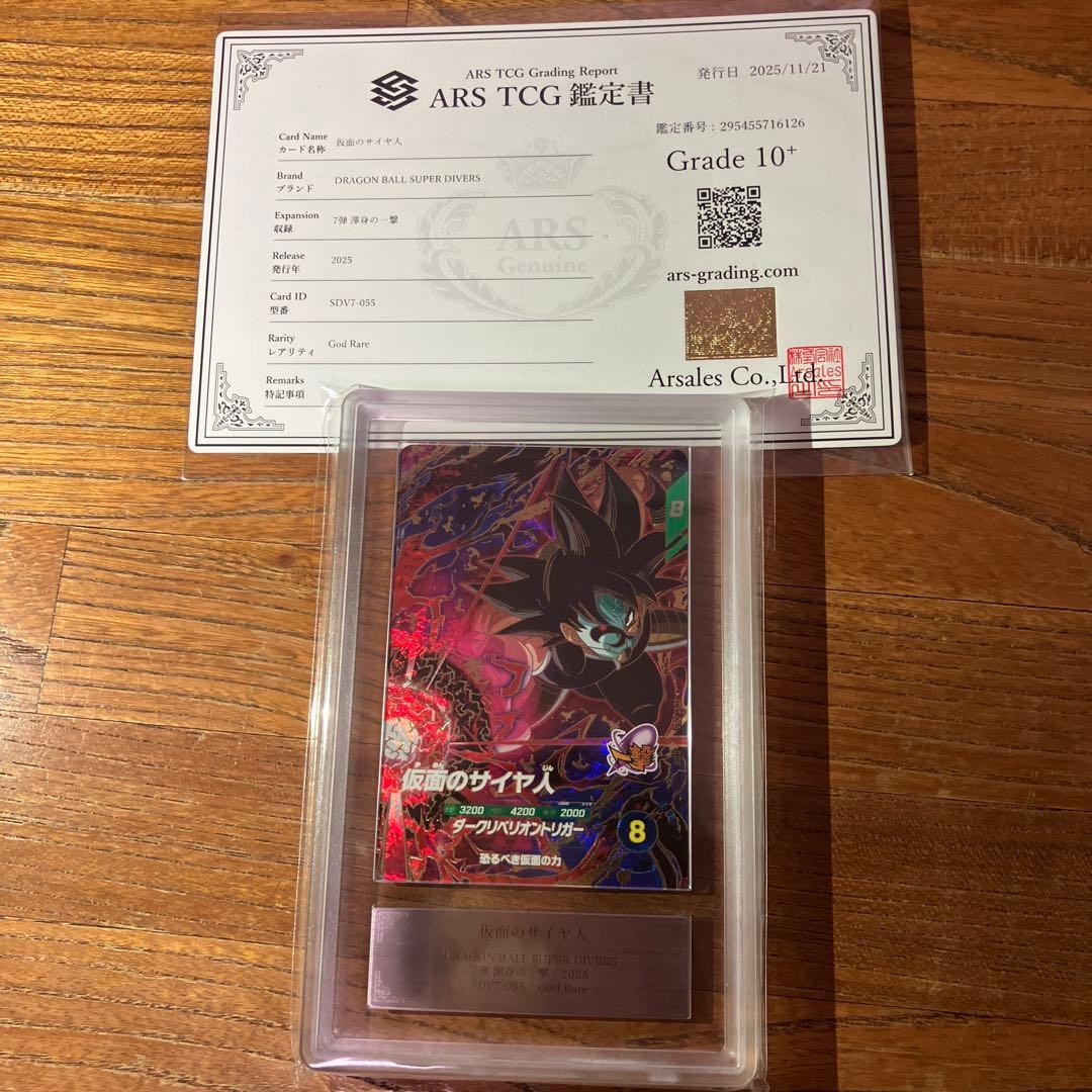 ドラゴンボールスーパーダイバーズ　sdv7-055 仮面のサイヤ人　ARS10＋