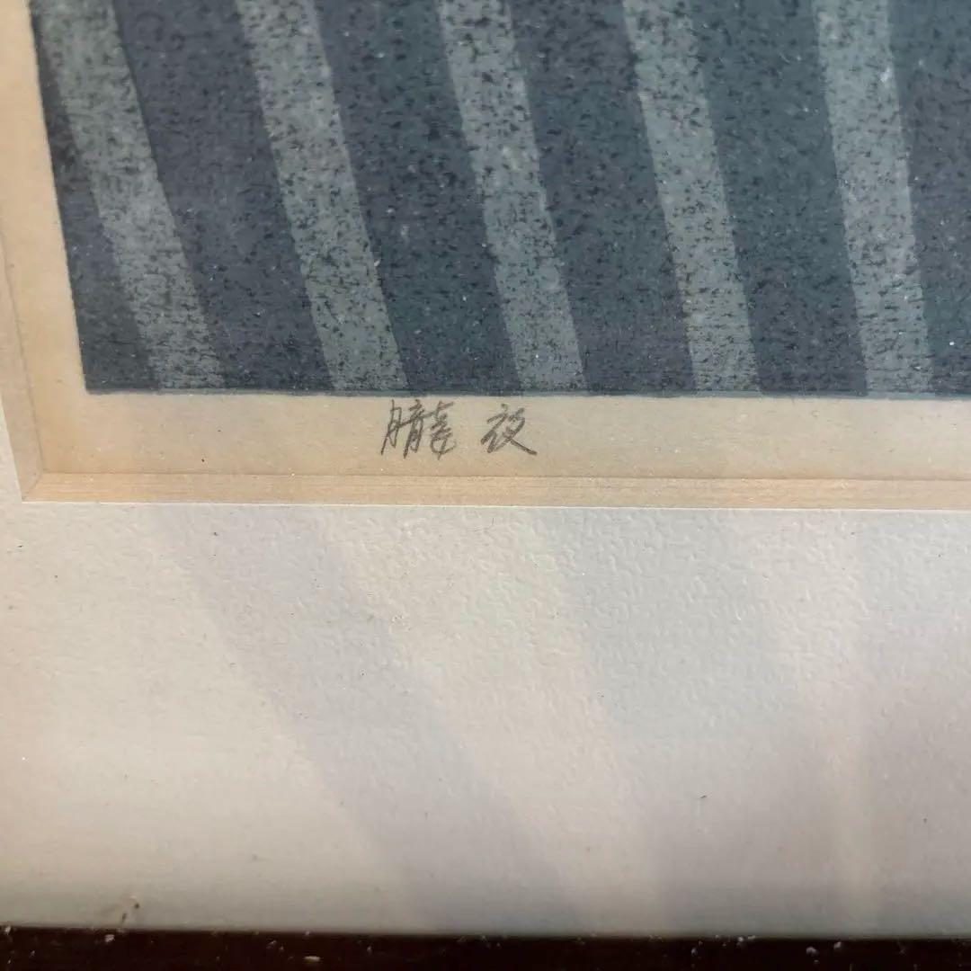 井堂雅夫　「朧夜」