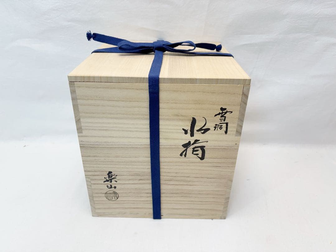 未使用 茶道具 楽山作 雪洞水指 塗り蓋 作家物 煎茶道具 水屋道具 共箱
