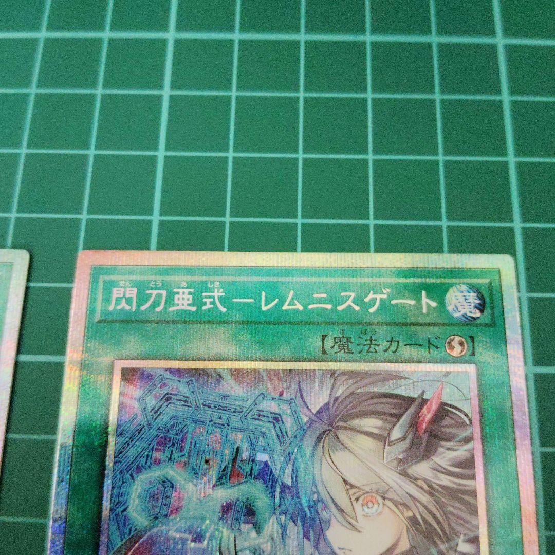 閃刀亜式-レムニスゲート　プリズマティックシークレット2枚