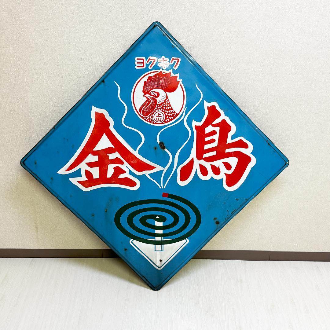 金鳥 かとりせんこう ホーロー看板 特大