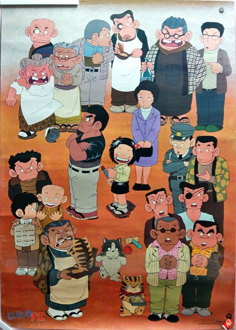 じゃりン子チエ 映画公開当時 B1サイズ ポスター