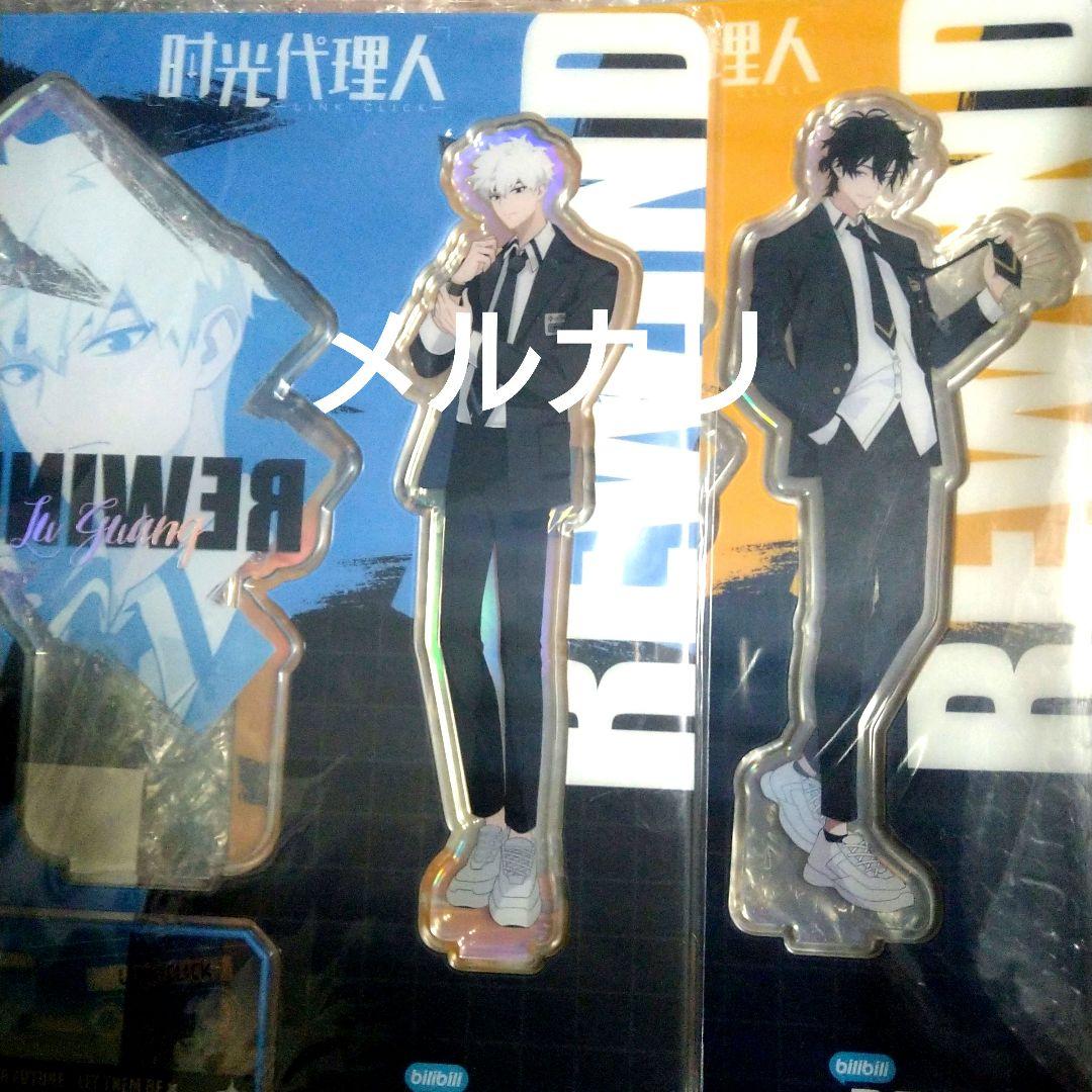 時光代理人　アクリルスタンド　絶版