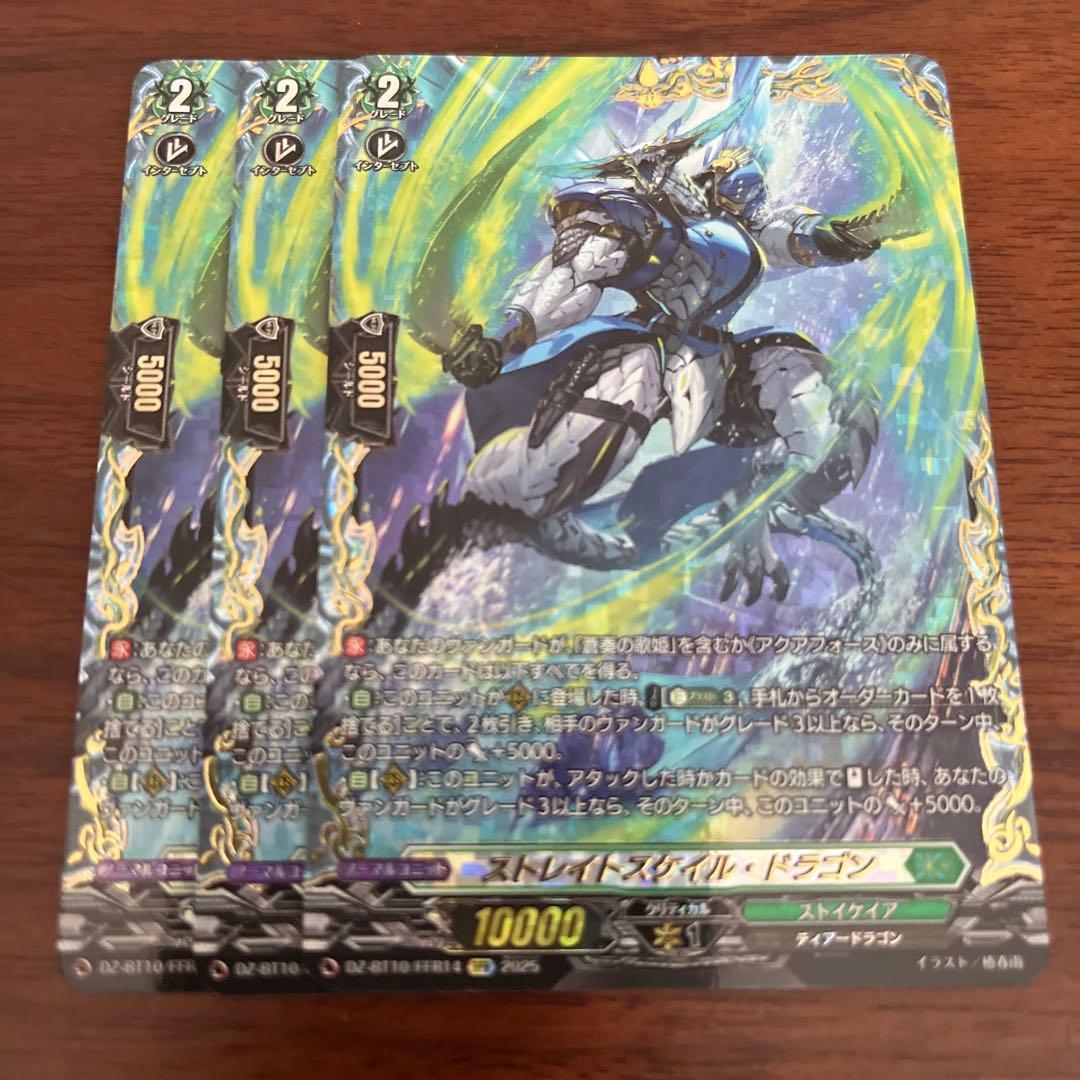 ヴァンガード 竜魂鳴導 ストレイトスケイル・ドラゴン　FFR 3枚
