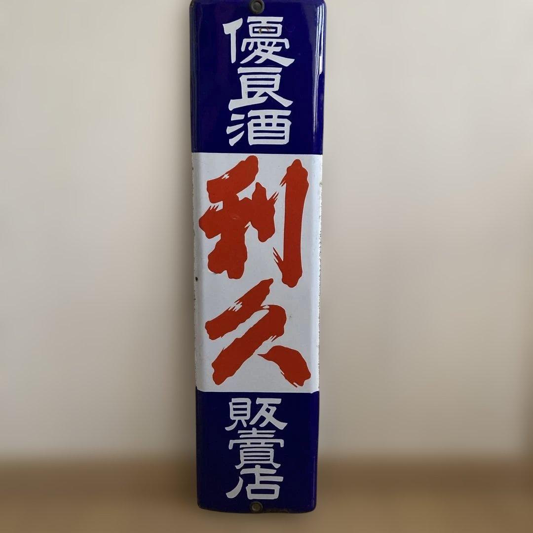 利久 看板 青白金属製