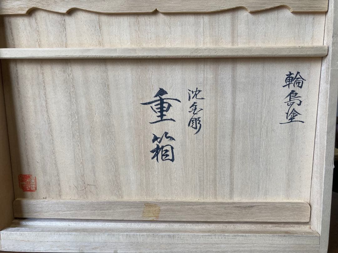 未使用新品 輪島塗 沈金彫 二段 重箱 松竹梅 桐箱付 漆塗り 金箔装飾 お正月