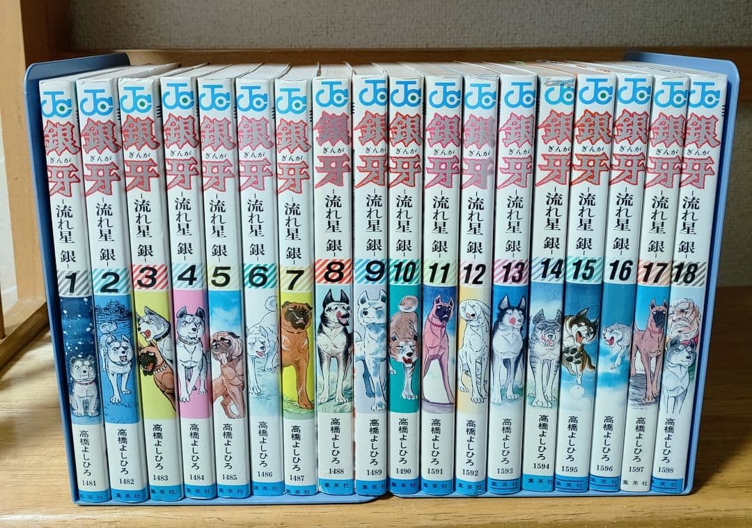 銀牙 -流れ星 銀- 全18巻 全巻