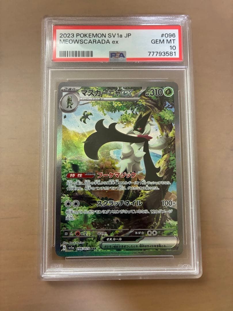 マスカーニャex SAR SV1aトリプレットビート 096/073 PSA10