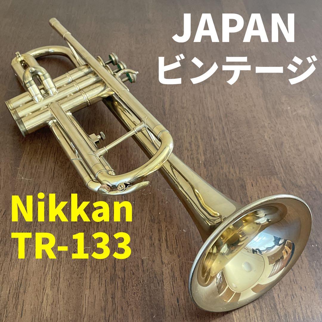 【美品】大変吹き易いMSボアNIKKAN TR-133 ニッカントランペット