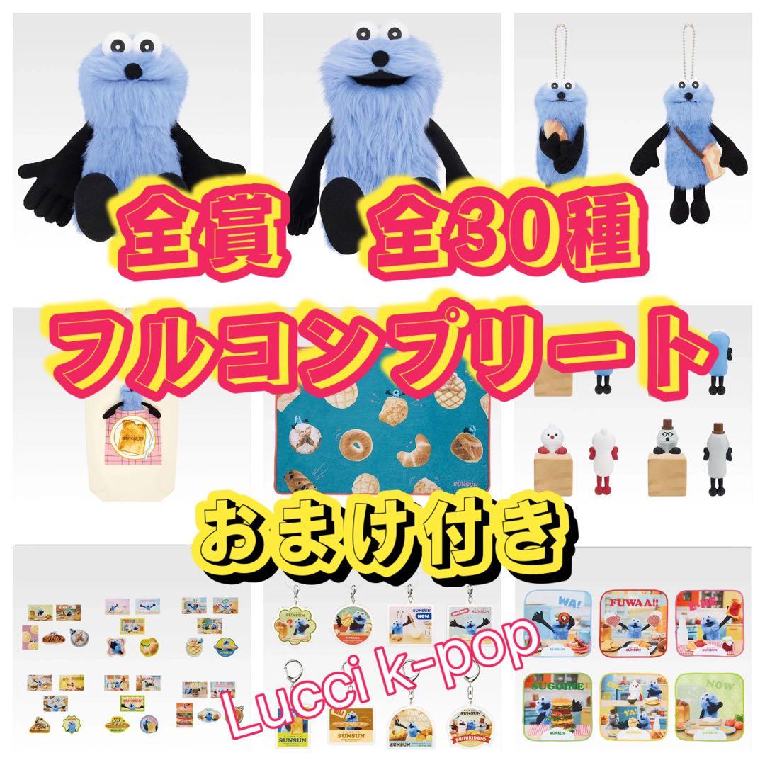 一番くじ　パペットスンスン　全種フルコンプリート