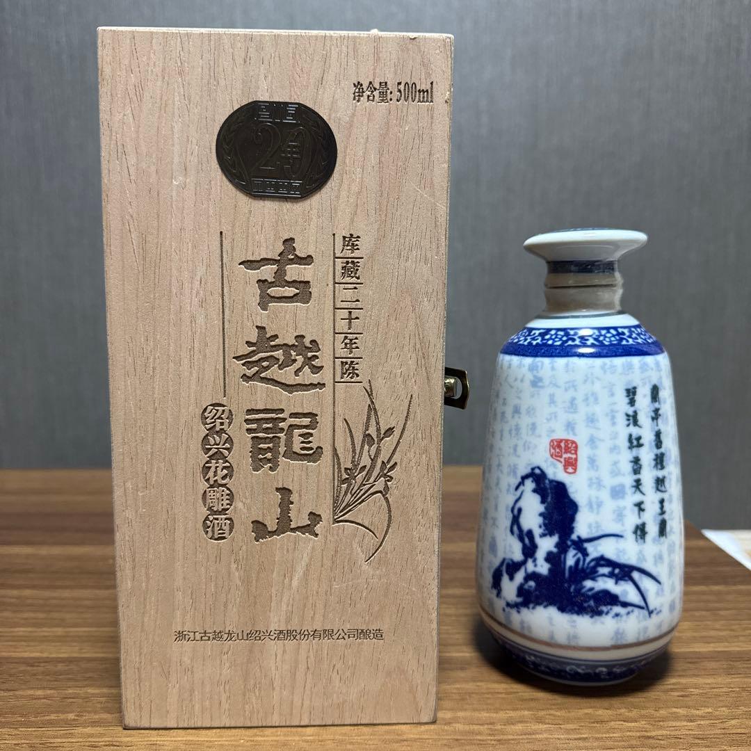 古越龍山 20年 500ml 陶器瓶 木箱入り