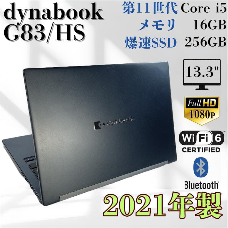 美品 SSD256G Corei5 第11世代 Dynabook G83/HS