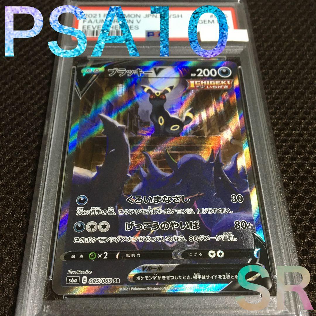 フォローで割引！ ポケモンカード PSA10 ブラッキーＶ S6a SR