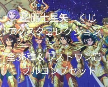 聖闘士星矢　アクスタコレクション　全36種＆ラストワン賞　フルコンプリートセット