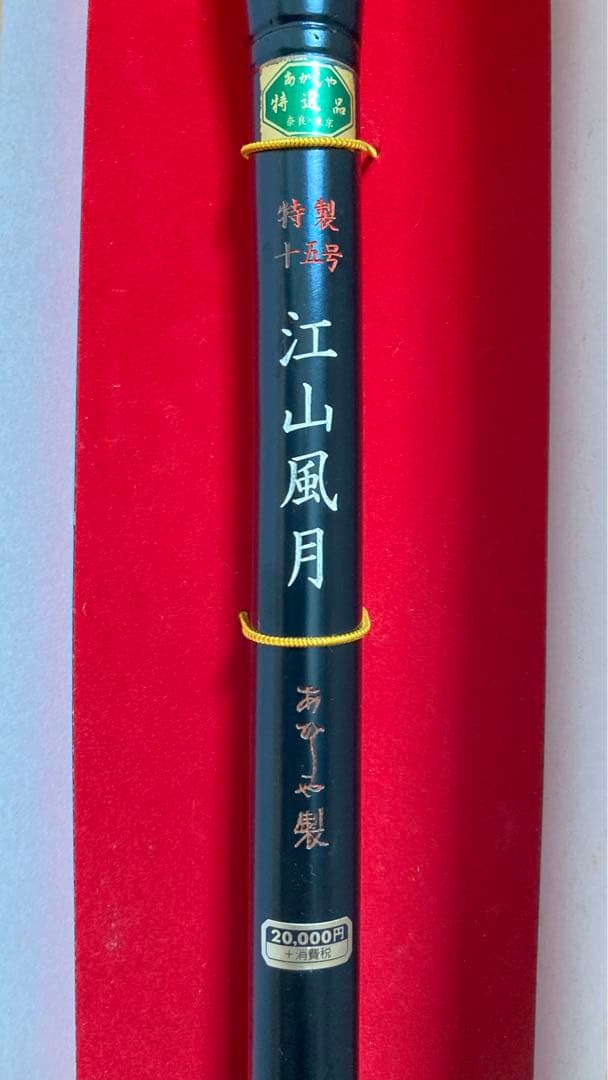 【大筆】あかしや製「江山風月」特製十五号 書道 書初 習字 書道具