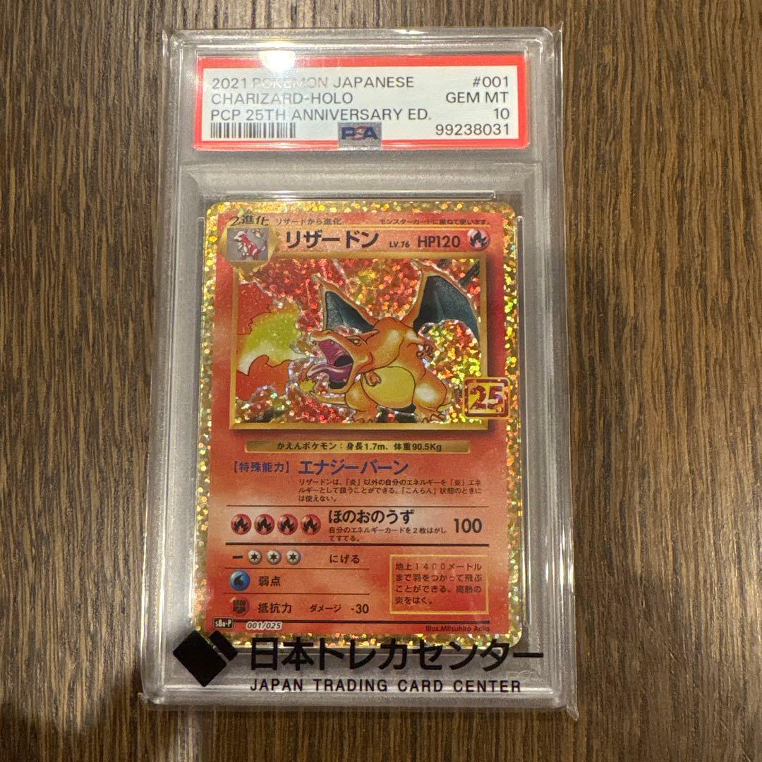 リザードン　25th 001/025 S8a-P psa10