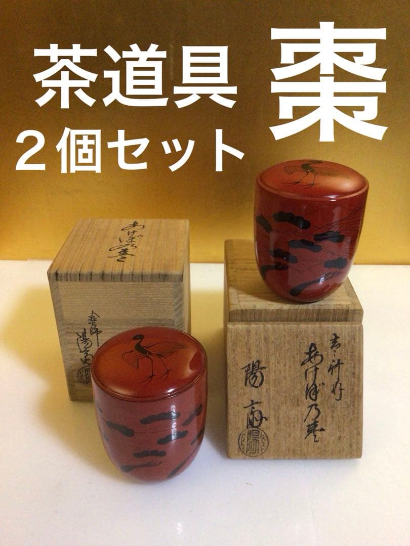 茶道具 棗 ２個セット 共箱付き