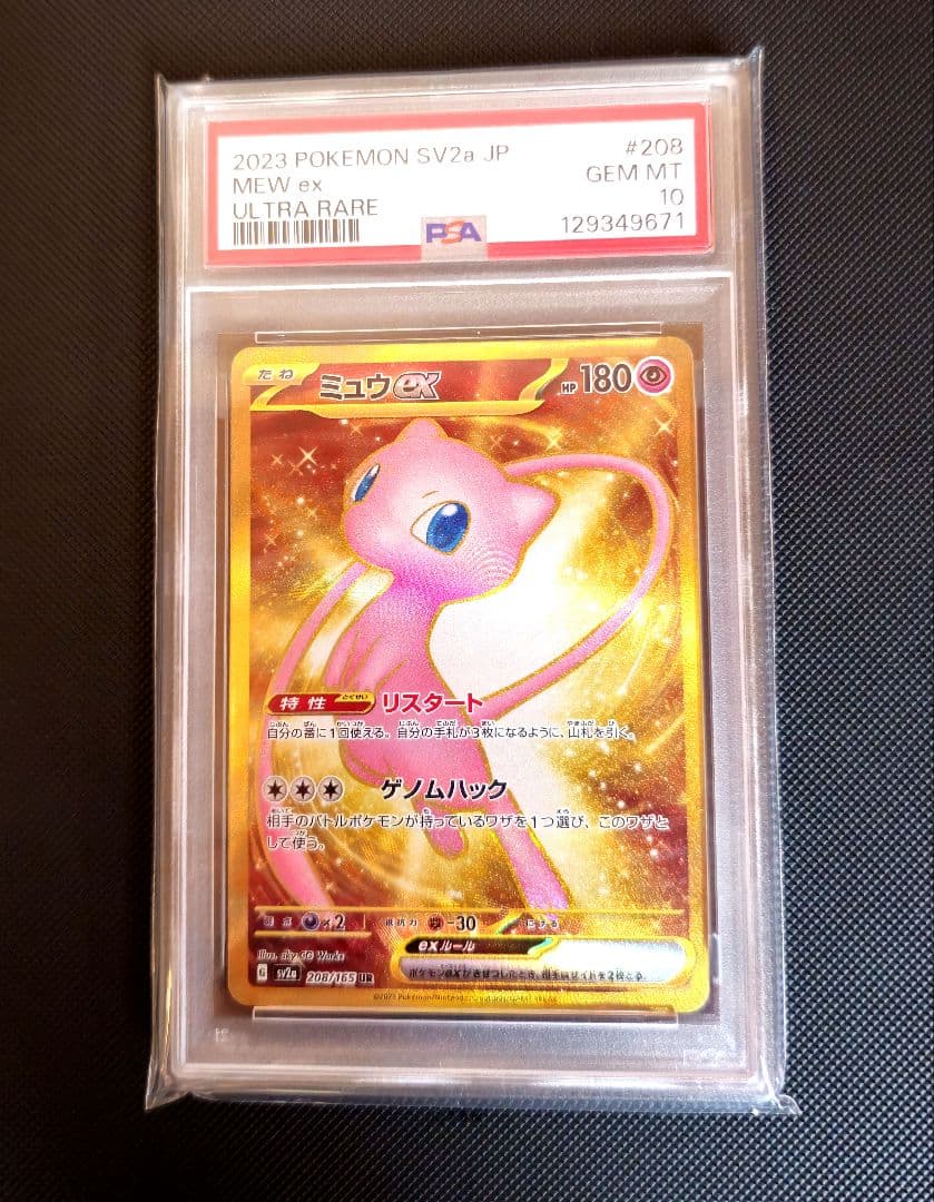 PSA10 ポケモンカードミュウ ex UR SV2a 151 208/165