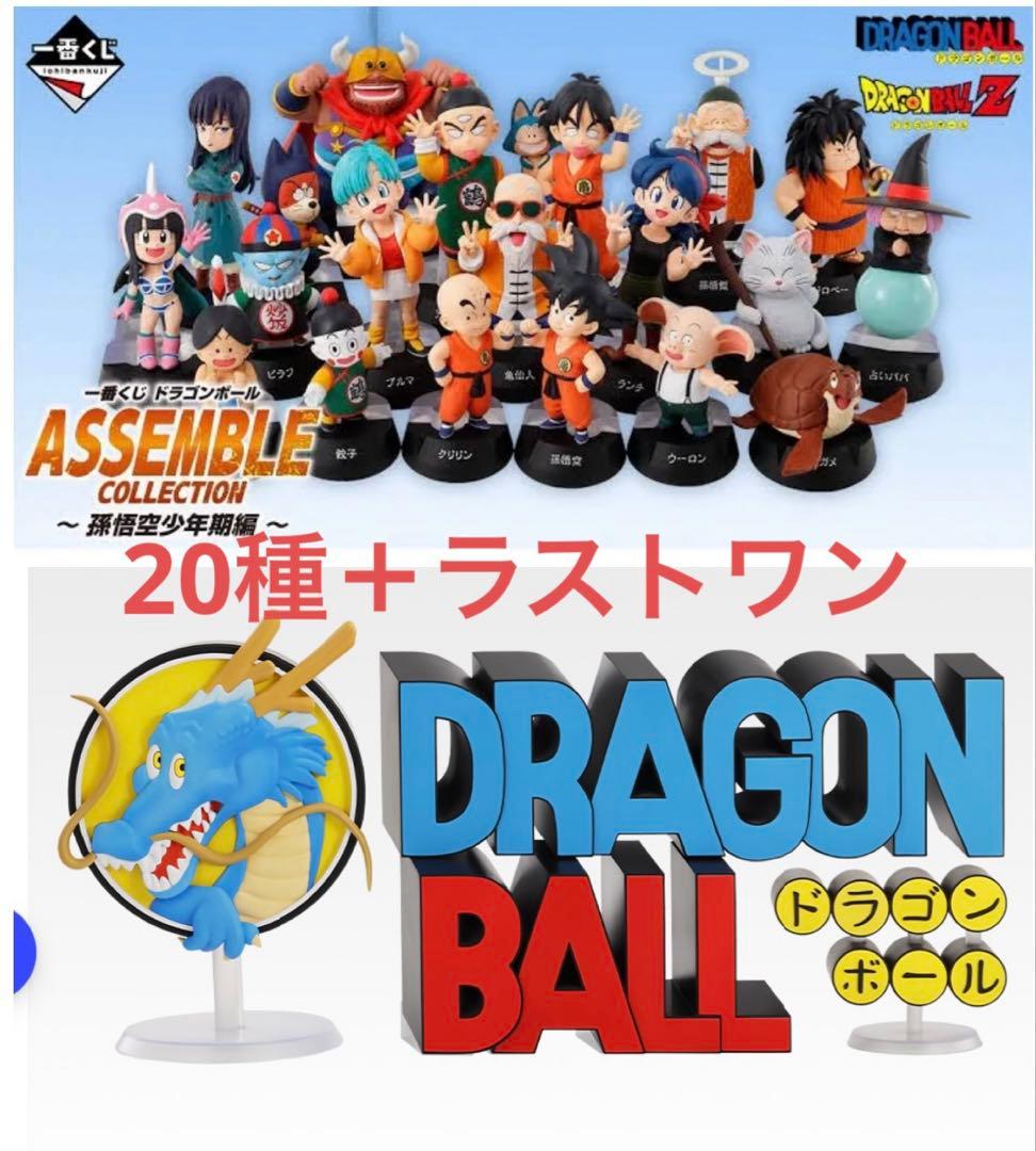 一番くじ　ドラゴンボール　孫悟空少年期編　A〜G賞コンプ　ラストワン賞　21点